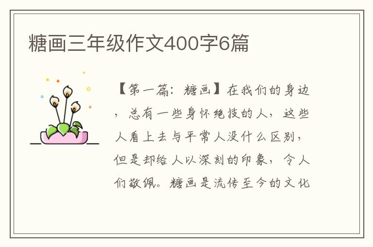 糖画三年级作文400字6篇