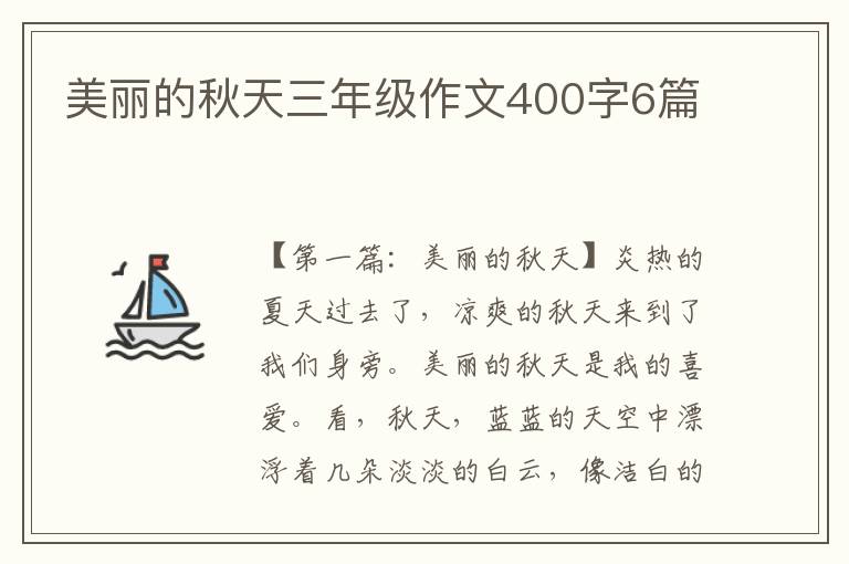 美丽的秋天三年级作文400字6篇