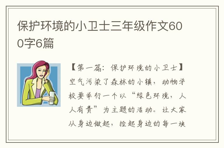 保护环境的小卫士三年级作文600字6篇