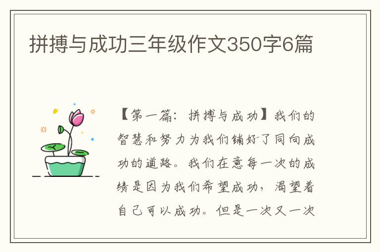 拼搏与成功三年级作文350字6篇