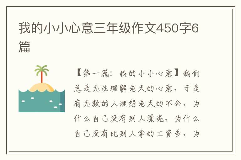 我的小小心意三年级作文450字6篇