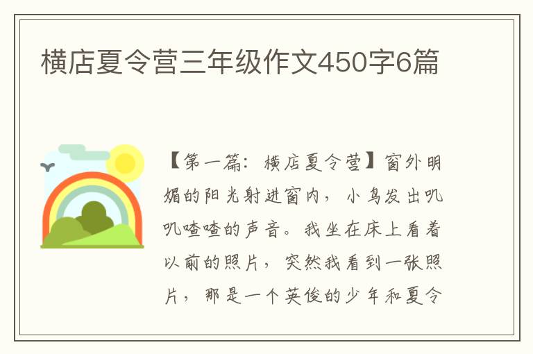 横店夏令营三年级作文450字6篇