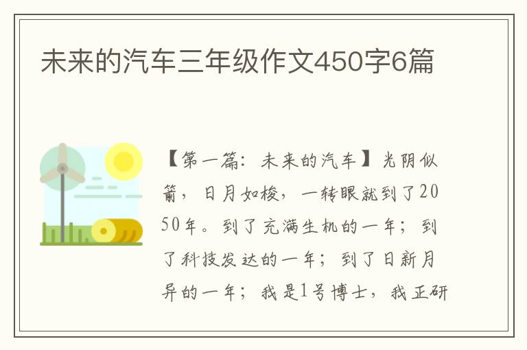 未来的汽车三年级作文450字6篇