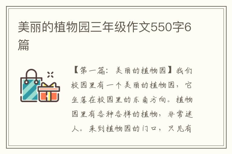 美丽的植物园三年级作文550字6篇