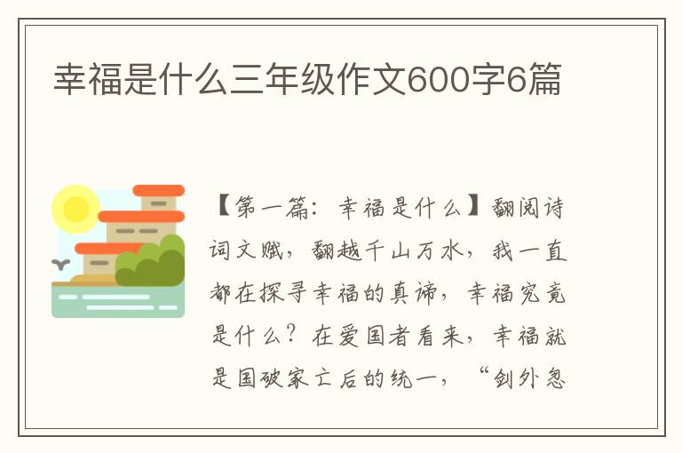 幸福是什么三年级作文600字6篇