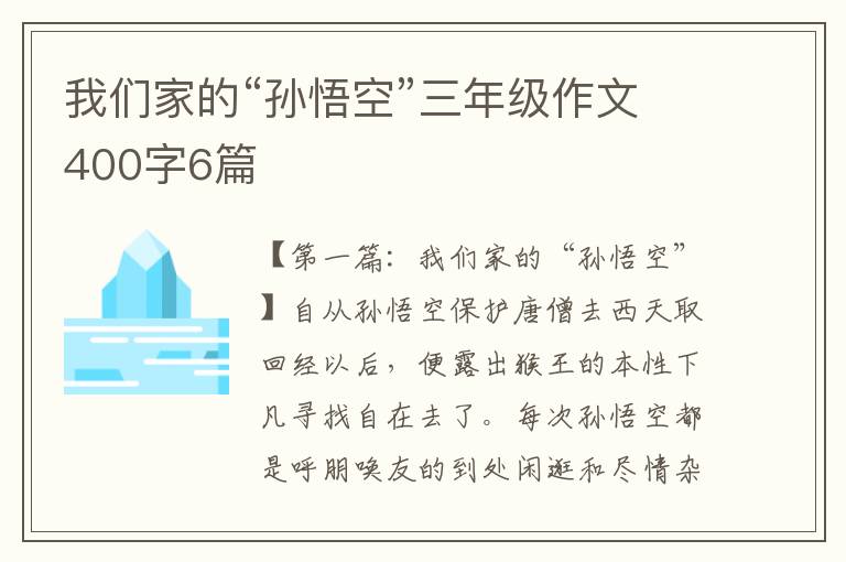 我们家的“孙悟空”三年级作文400字6篇