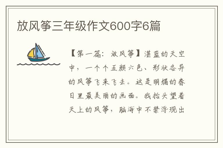 放风筝三年级作文600字6篇