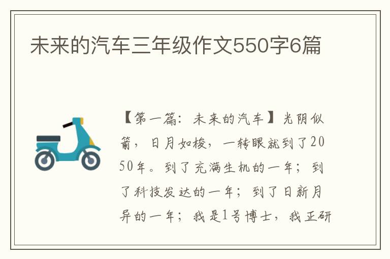 未来的汽车三年级作文550字6篇