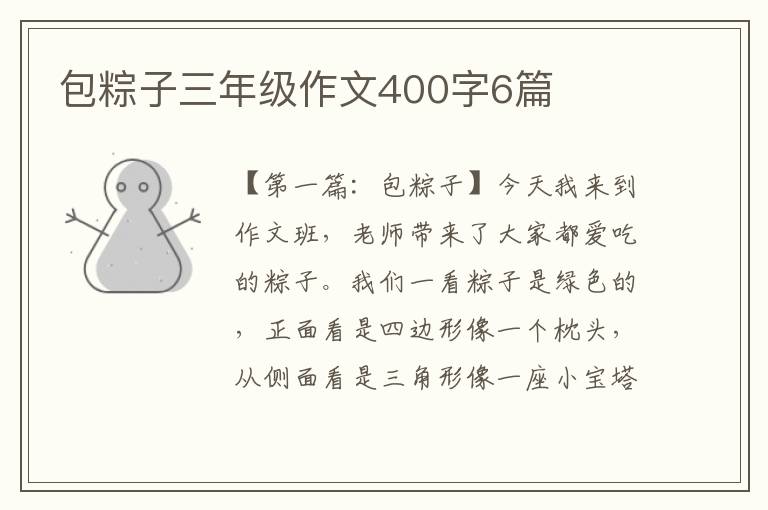 包粽子三年级作文400字6篇