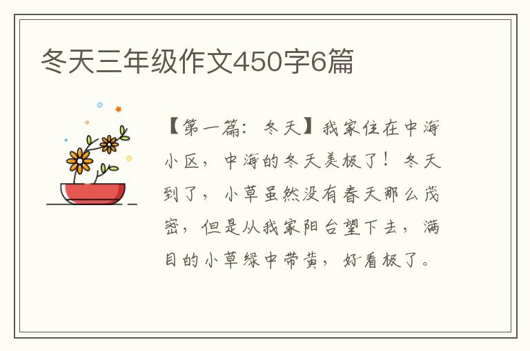 冬天三年级作文450字6篇