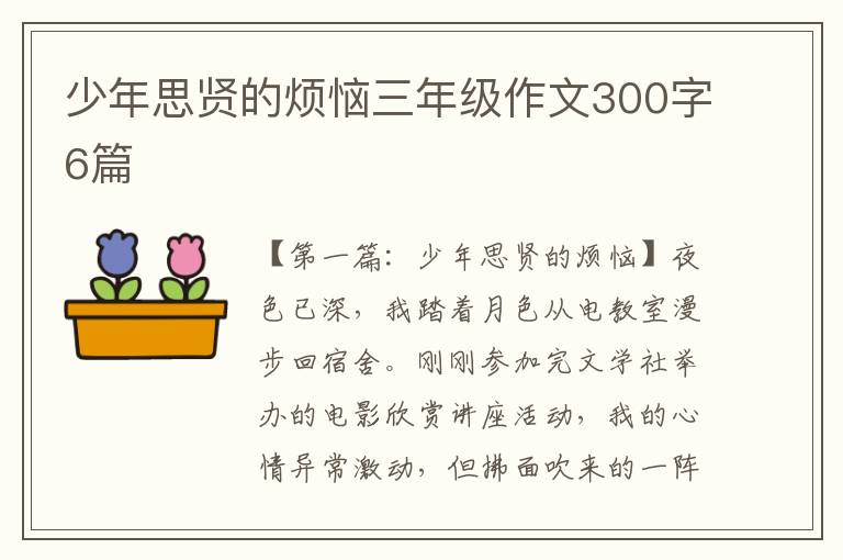 少年思贤的烦恼三年级作文300字6篇