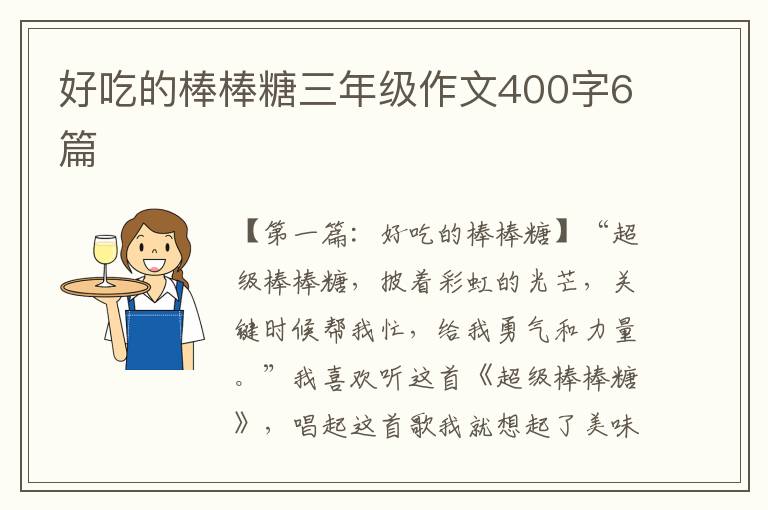 好吃的棒棒糖三年级作文400字6篇