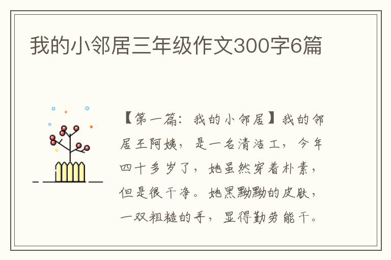 我的小邻居三年级作文300字6篇