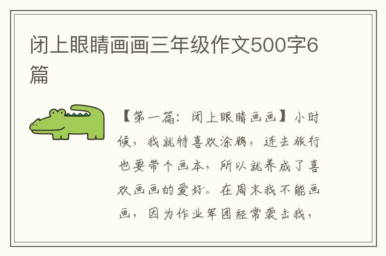 闭上眼睛画画三年级作文500字6篇