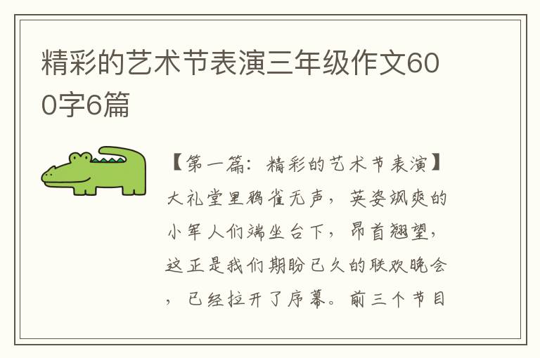 精彩的艺术节表演三年级作文600字6篇