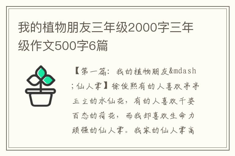 我的植物朋友三年级2000字三年级作文500字6篇