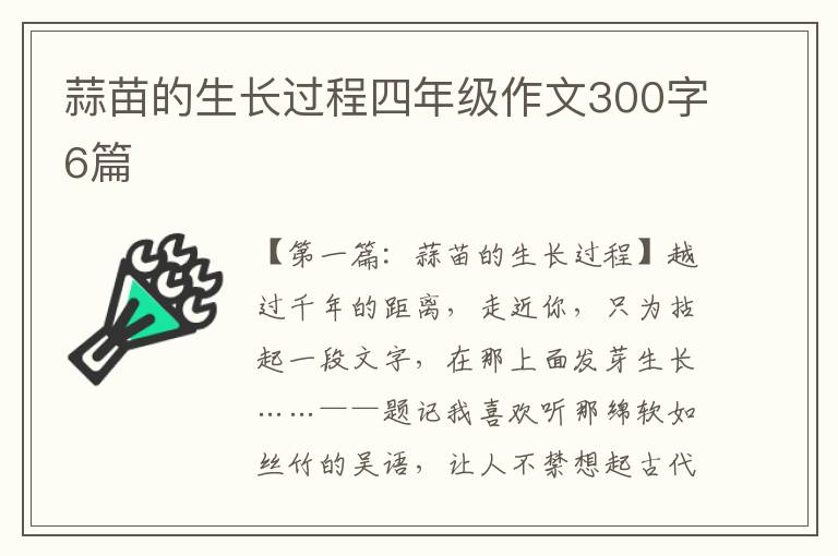 蒜苗的生长过程四年级作文300字6篇