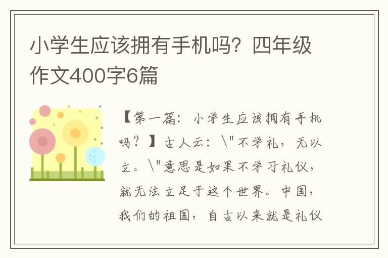 小学生应该拥有手机吗？四年级作文400字6篇