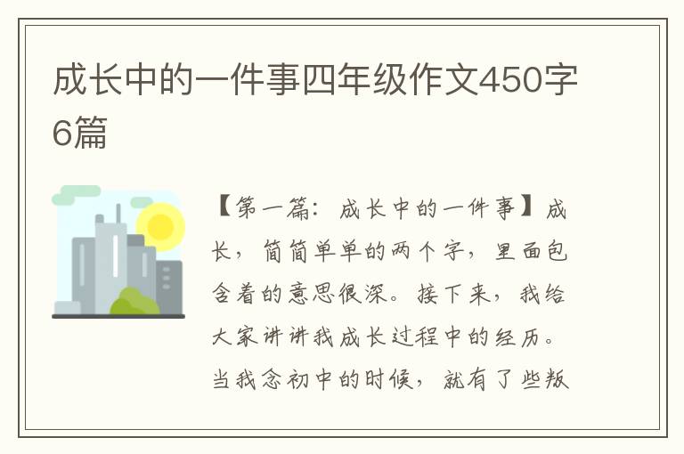 成长中的一件事四年级作文450字6篇