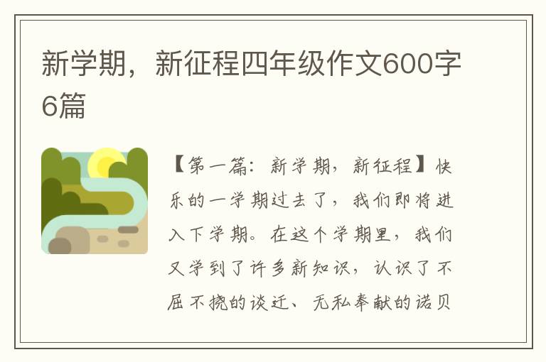 新学期，新征程四年级作文600字6篇