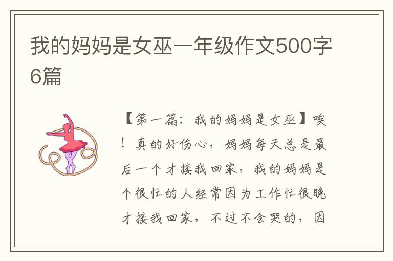 我的妈妈是女巫一年级作文500字6篇