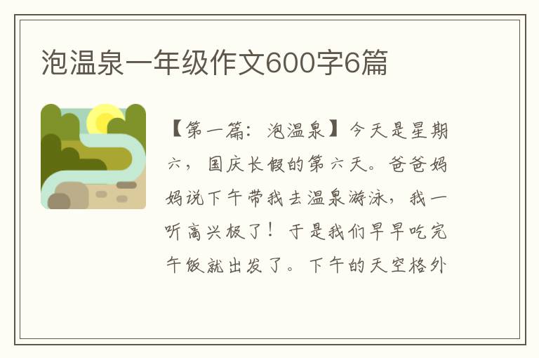 泡温泉一年级作文600字6篇