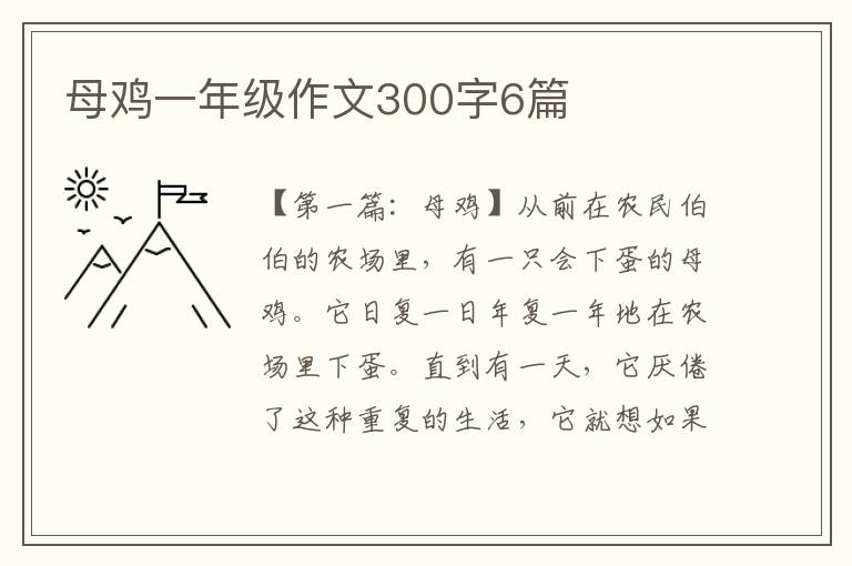 母鸡一年级作文300字6篇