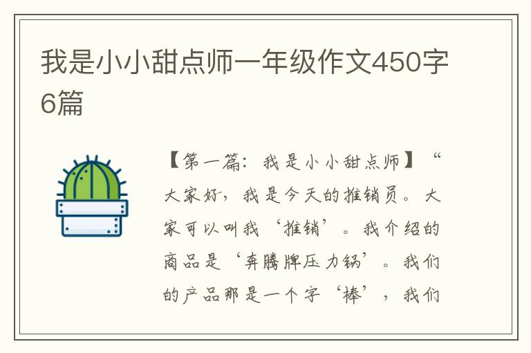 我是小小甜点师一年级作文450字6篇