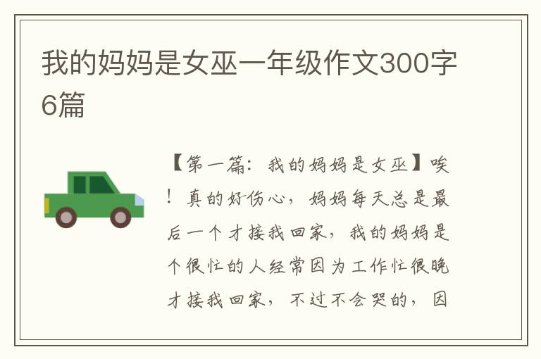 我的妈妈是女巫一年级作文300字6篇