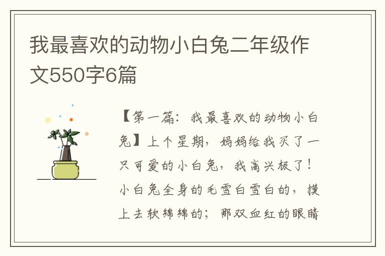 我最喜欢的动物小白兔二年级作文550字6篇