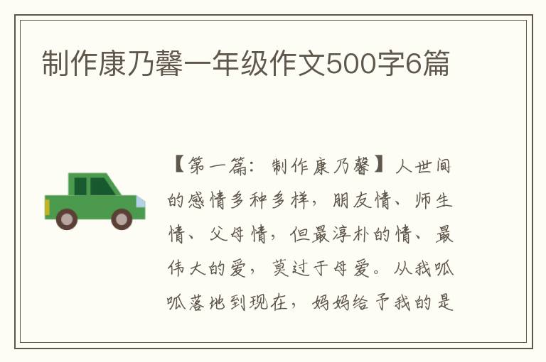 制作康乃馨一年级作文500字6篇