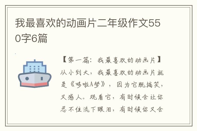 我最喜欢的动画片二年级作文550字6篇