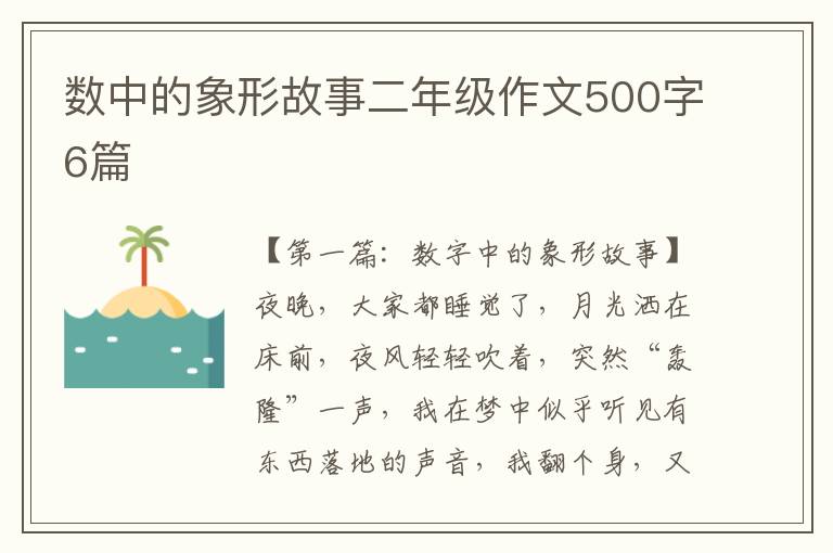 数中的象形故事二年级作文500字6篇