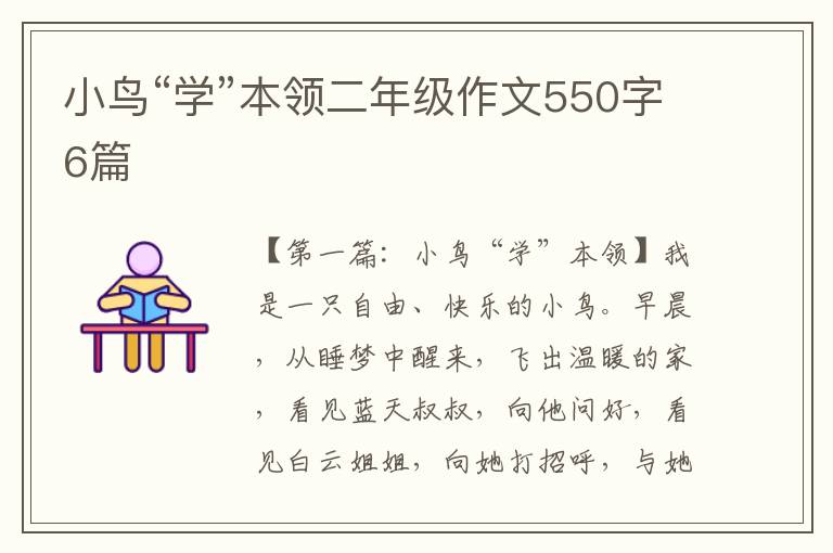 小鸟“学”本领二年级作文550字6篇