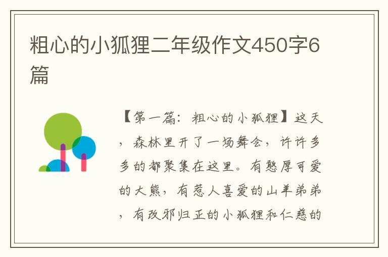 粗心的小狐狸二年级作文450字6篇