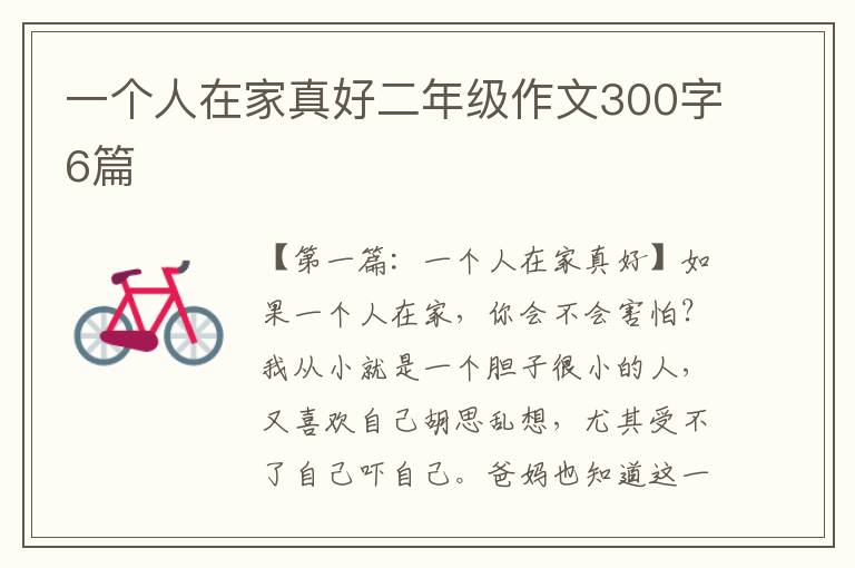 一个人在家真好二年级作文300字6篇