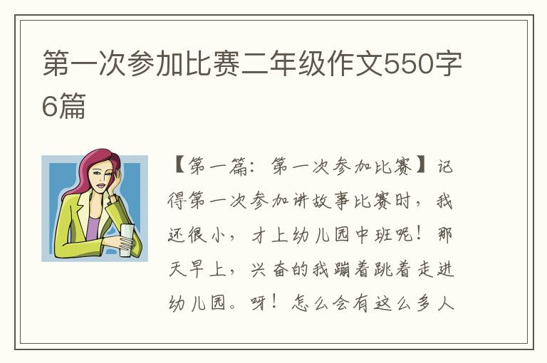 第一次参加比赛二年级作文550字6篇