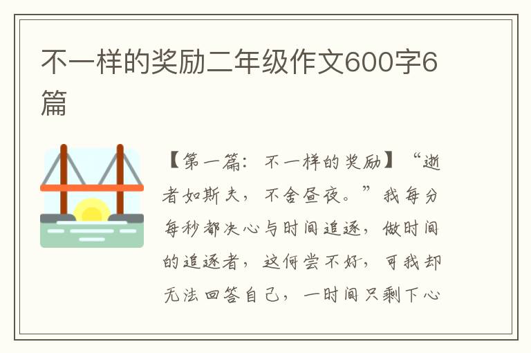 不一样的奖励二年级作文600字6篇