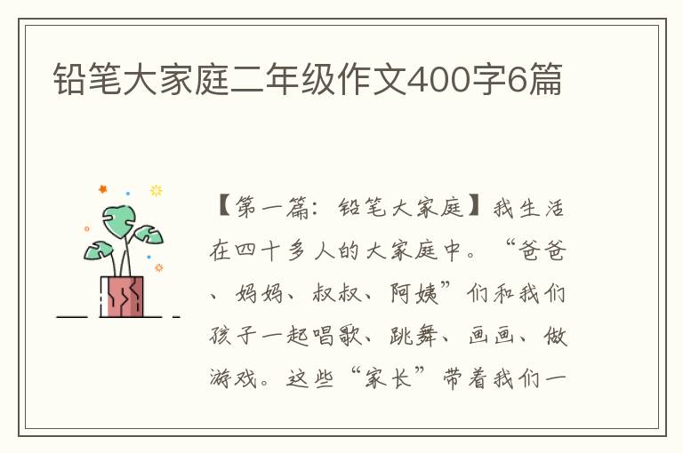 铅笔大家庭二年级作文400字6篇