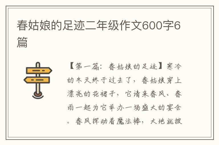 春姑娘的足迹二年级作文600字6篇