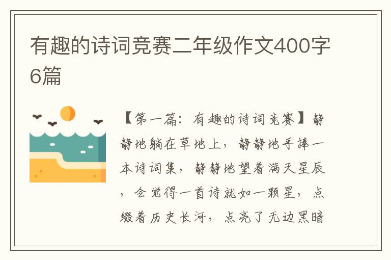 有趣的诗词竞赛二年级作文400字6篇