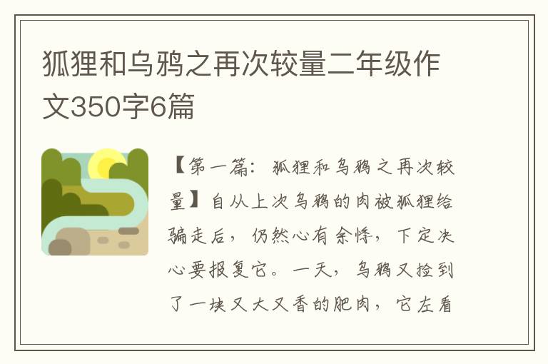 狐狸和乌鸦之再次较量二年级作文350字6篇