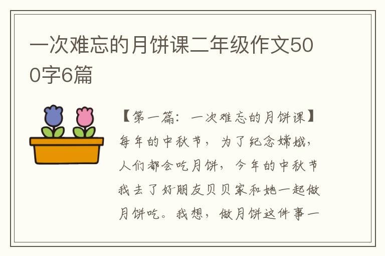 一次难忘的月饼课二年级作文500字6篇