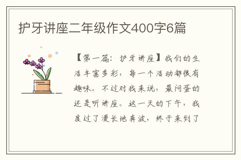 护牙讲座二年级作文400字6篇