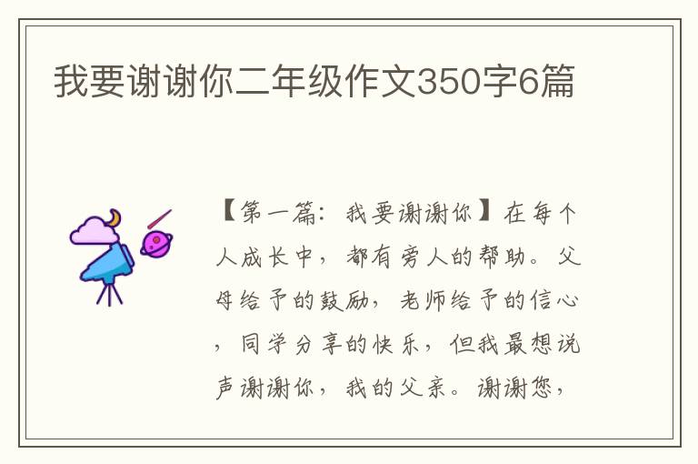 我要谢谢你二年级作文350字6篇