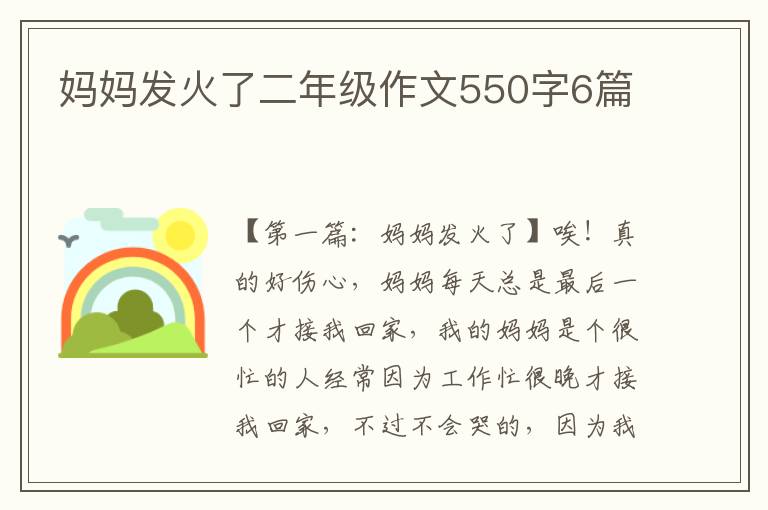 妈妈发火了二年级作文550字6篇