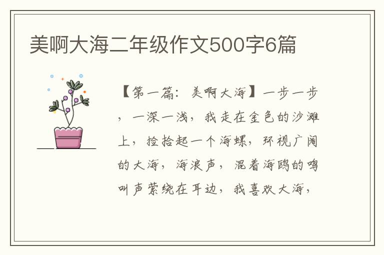 美啊大海二年级作文500字6篇