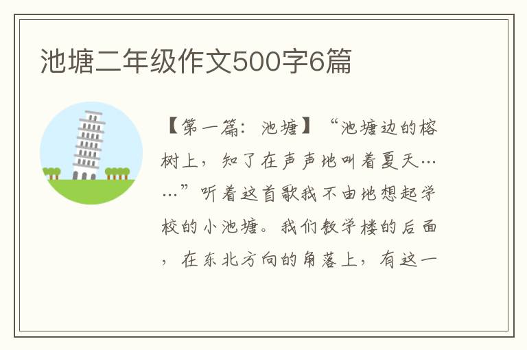 池塘二年级作文500字6篇