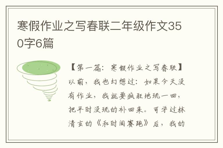 寒假作业之写春联二年级作文350字6篇