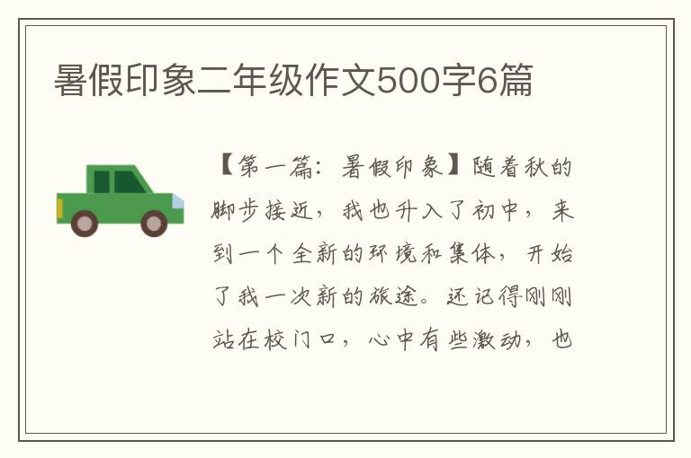 暑假印象二年级作文500字6篇